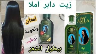 زيت دابر املا ( مكوناته وهل فعلآ بيطول الشعر  🤔 و بيزود من نعومة و لمعان الشعر  ؟؟؟