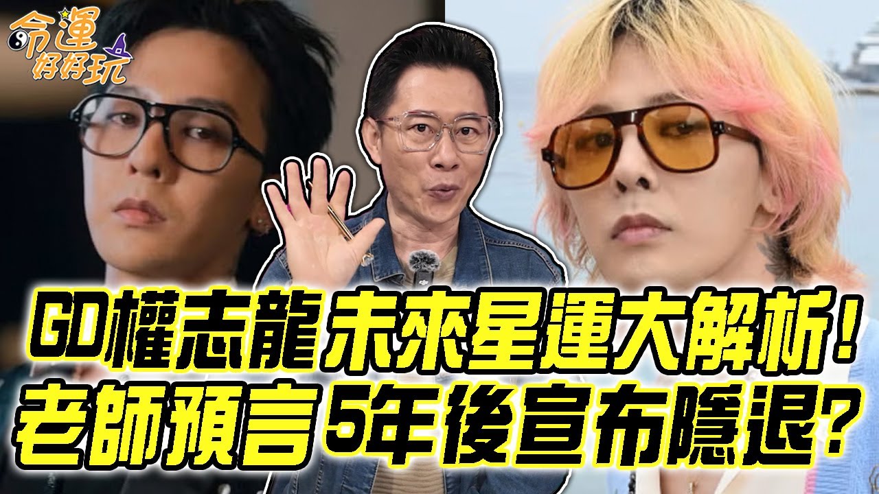 GD權志龍未來星運大解析！艾菲爾震撼預言GD「五年後宣布隱退」？36歲的他最終將情歸何處？｜【命運好好玩每周精選】