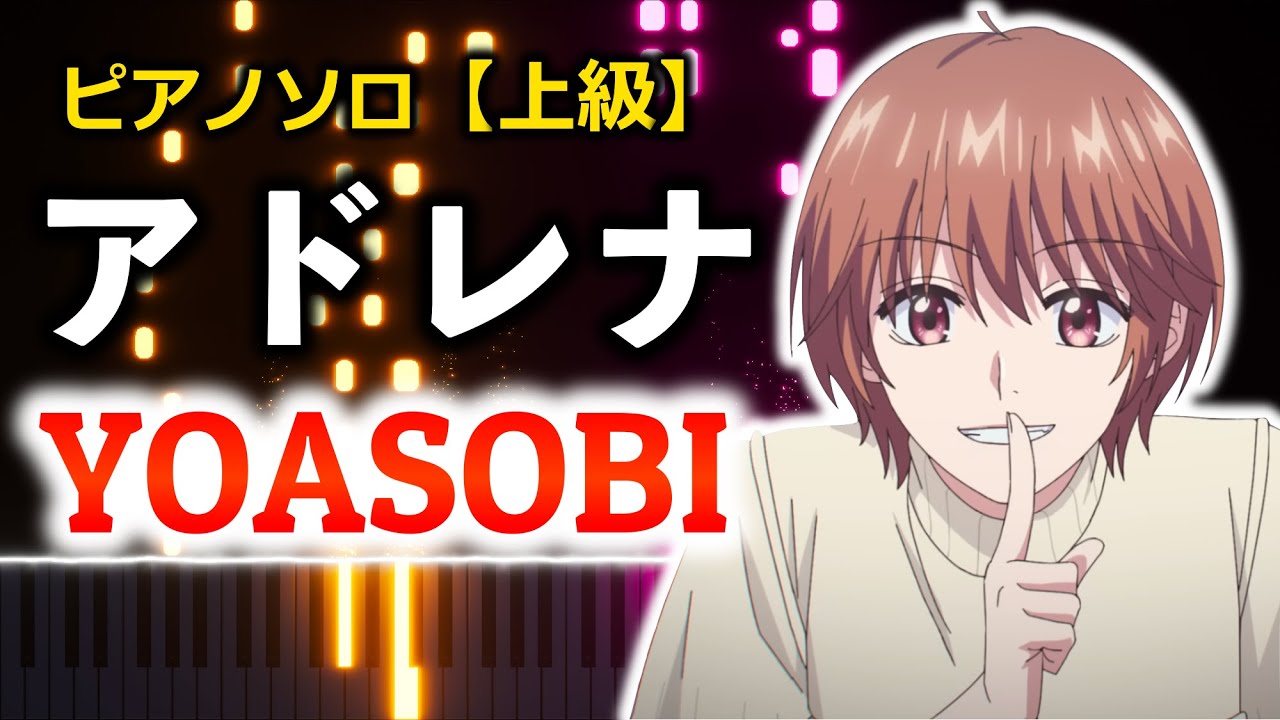 【ピアノ】アドレナ / YOASOBI（TVアニメ『花ざかりの君たちへ』OP）