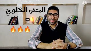 المغص الكلوي اعراضه واسبابه وعلاجه ، وحصوات الكلي والحالب2022