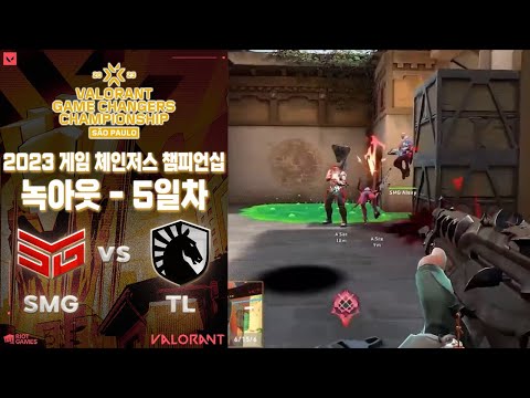 벼랑 끝 단두대 매치! l Team SMG vs Team Liquid Brazil 매치 하이라이트 l 2023 발로란트 게임 체인저스 챔피언십: 상파울루
