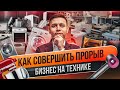 Сколько можно заработать на перепродаже уцененной бытовой техники? Прибыльная идея для бизнеса