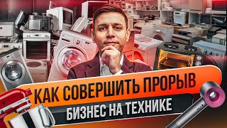 Сколько можно заработать на перепродаже уцененной бытовой техники? Прибыльная идея для бизнеса