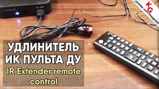 🔌 ИК удлинитель пульта ДУ. IR Extender remote control.