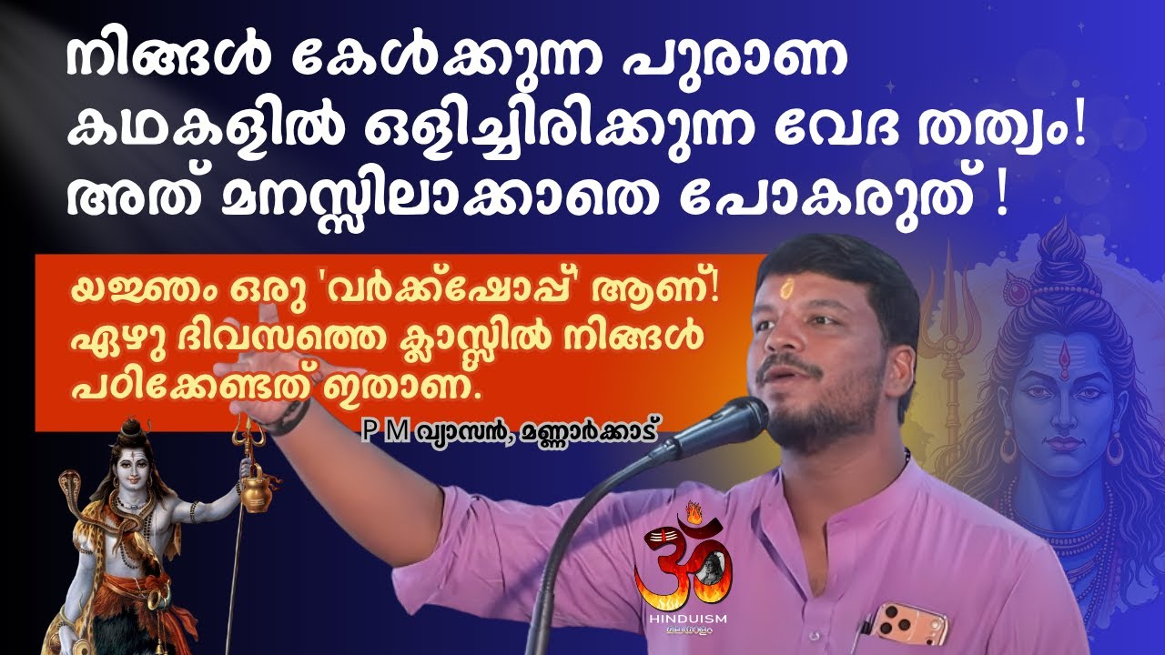 നിങ്ങൾ കേൾക്കുന്ന പുരാണ കഥകളിൽ ഒളിച്ചിരിക്കുന്ന വേദ തത്വം! അത് മനസ്സിലാക്കാതെ പോകരുത്! P M വ്യാസൻ