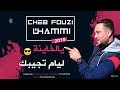 Cheb Fouzi  L'Hammi-Ya Lkhyana Liyam Tjibek 2019  افضل أغنية موثرة للعشاق فقط- يالخاينة ليام تجيبك