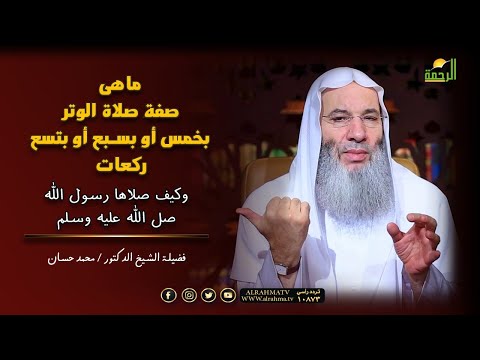 صفة الوتر بخمس أو سبع أو تسع كما فعل رسول الله الشيخ محمد حسان