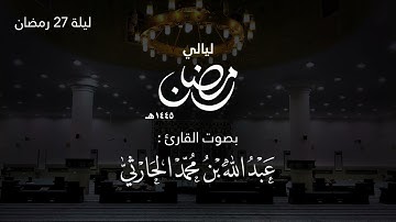 قيام ليلة 27 رمضان 1445هـ (من سورة ق حتى سورة الرحمن ) | القارئ عبدالله الحارثي
