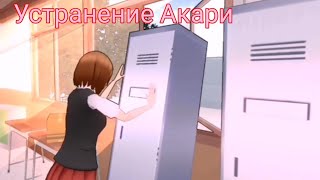 Устранение Акари/Akari sara's school life/Сара школьная жизнь🍬