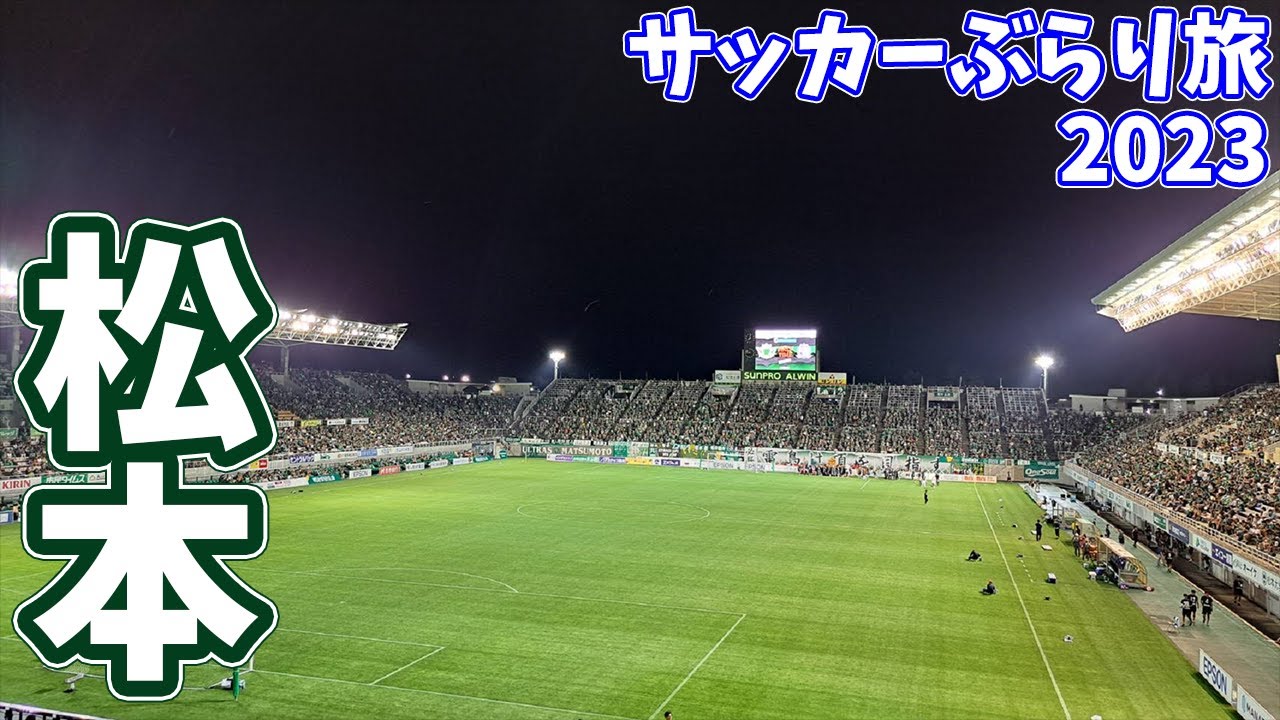 【日帰り松本旅】安房峠の旧道を通って1万人超えのアウェイ松本へ応援に行ってきた【松本山雅ＦＣvsカターレ富山 明治安田生命Ｊ３リーグ 第22節 2023/8/12】