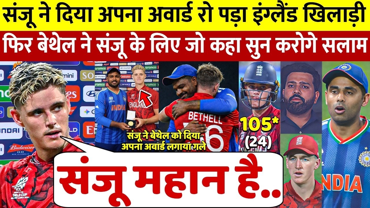 देखिए, Sanju ने दिया अपना मैन ऑफ़ द मैच का अवार्ड रो पड़े Bethell भारत के लिए कह डाली 100 करोड की बात