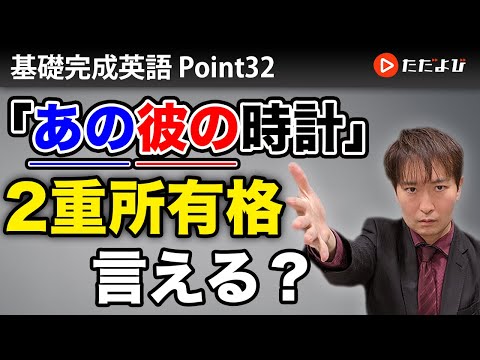 [Point32] 2重所有格【基礎完成英語講座】