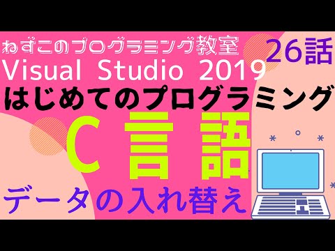 C言語  26話　データの入れ替え　はじめてのプログラミング　c言語　Visual Studio Community 2019　無料　ビジュアルスタジオ