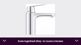 Смеситель GROHE Eurosmart Cosmopolitan 23327000 | ОТЗЫВЫ | ЦЕНА | КУПИТЬ