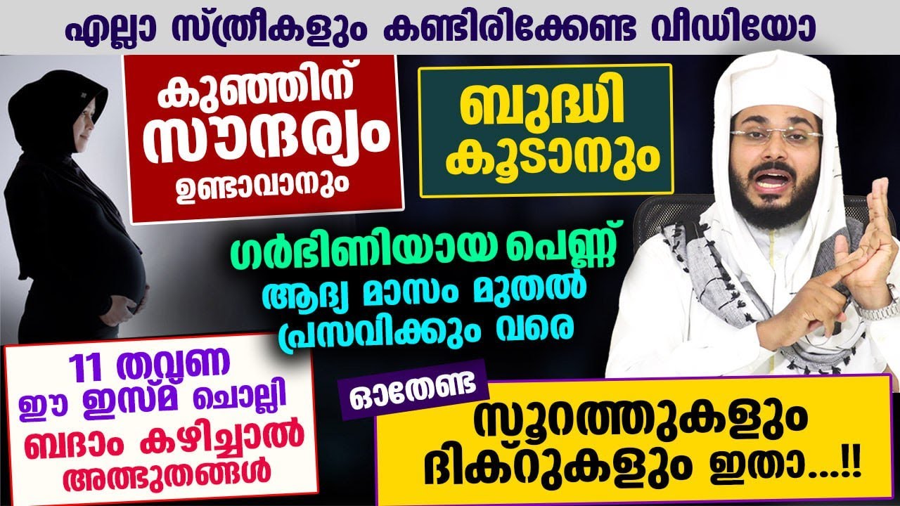 സ്ത്രീകൾ കണ്ടിരിക്കേണ്ട വീഡിയോ... ഗർഭ സമയത്ത് ആദ്യ മാസം മുതൽ പ്രസവിക്കും വരെ ഓതേണ്ടത് Pregnancy