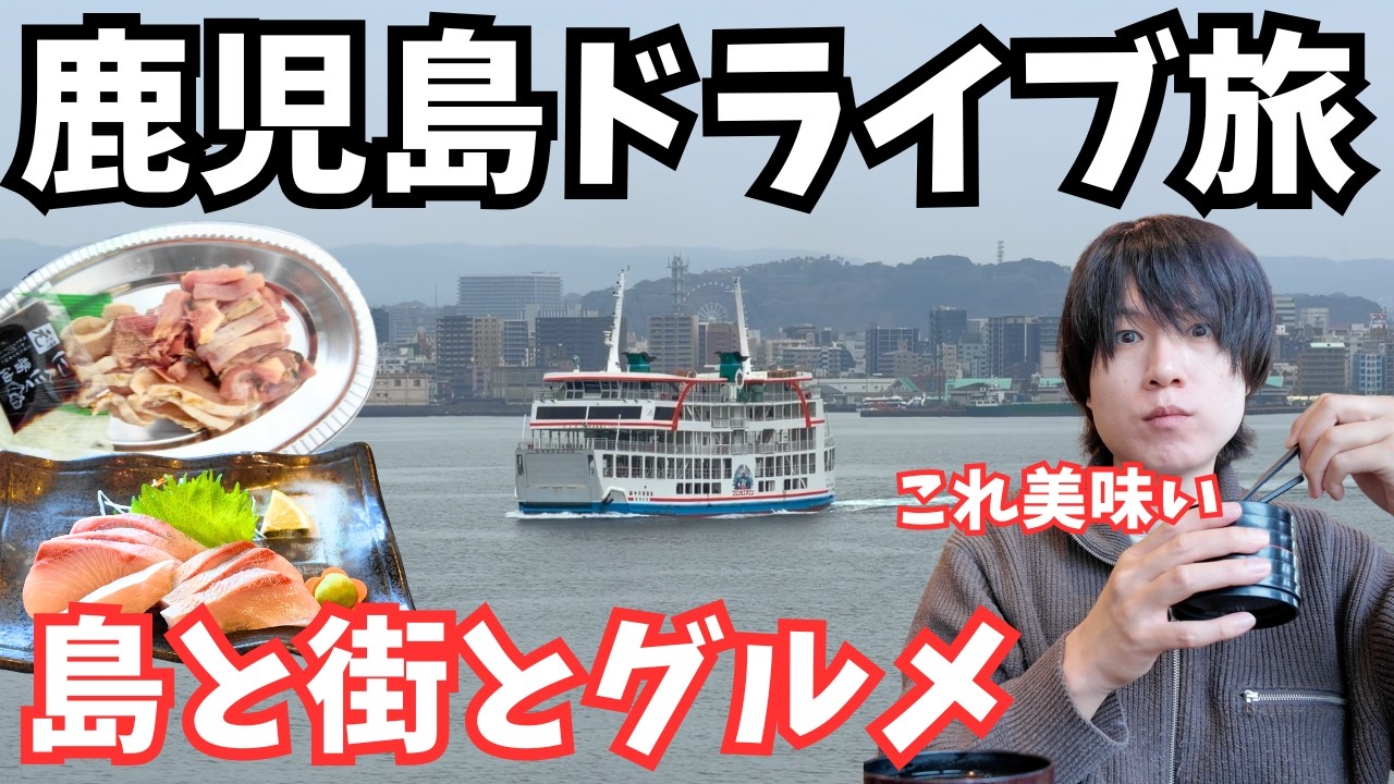 【鹿児島観光】冬の桜島へ！鹿児島市のグルメと観光を巡るドライブ旅行が最高すぎた！鹿児島旅行vlog