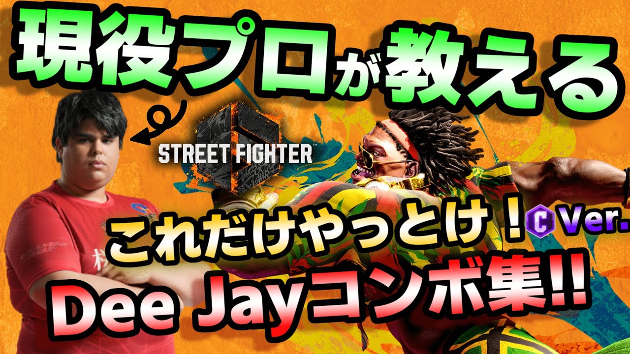 【SF6】プロも使う！ディージェイマスターになりたいなら”とりあえずこれだけやっとけ”状況別コンボ集！【Dee Jay】