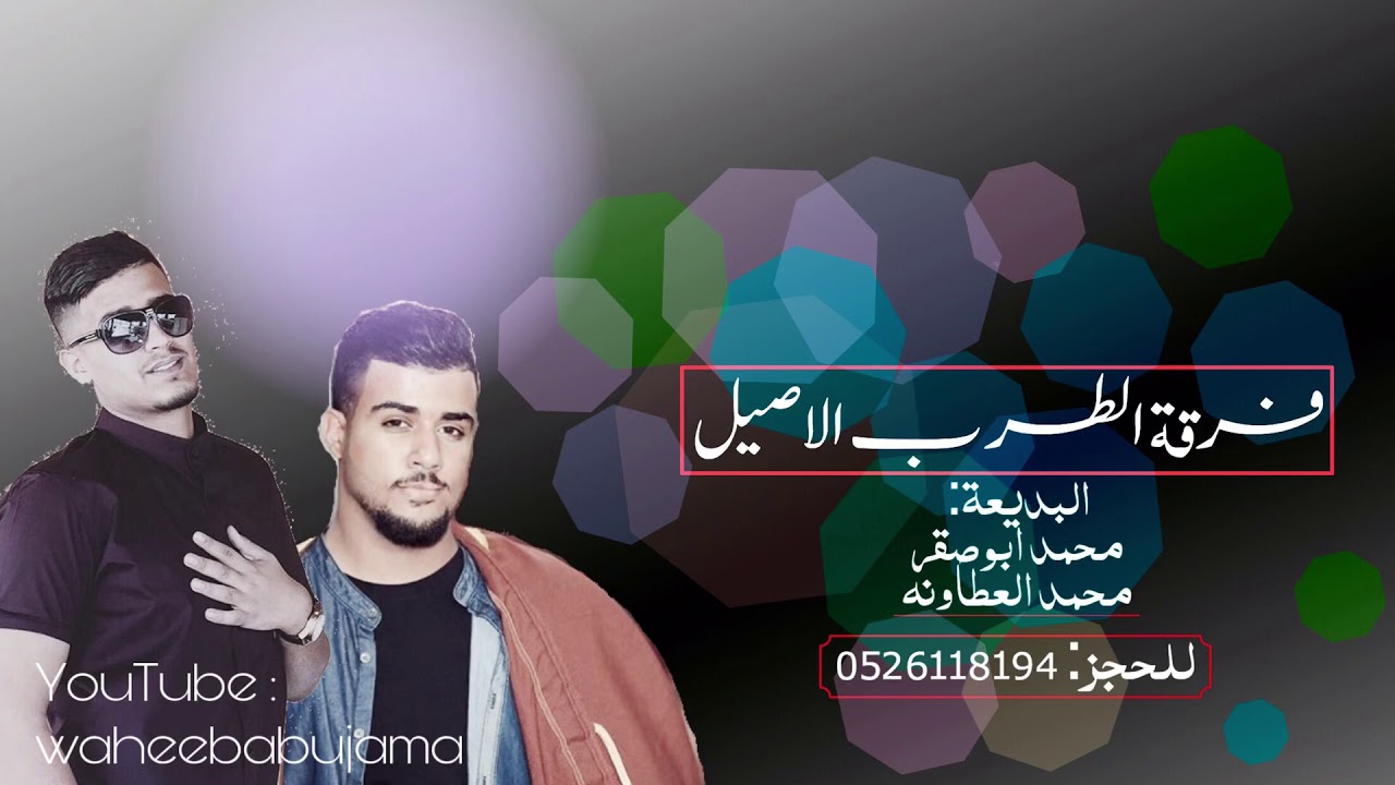 دحية حزينة محمد العطاونه ومحمد ابو صقر | لهجة جديدة | 2019