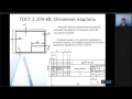 Лекция 1. Правила оформления чертежей. ГОСТы ЕСКД | Инженерная Графика | Лекториум