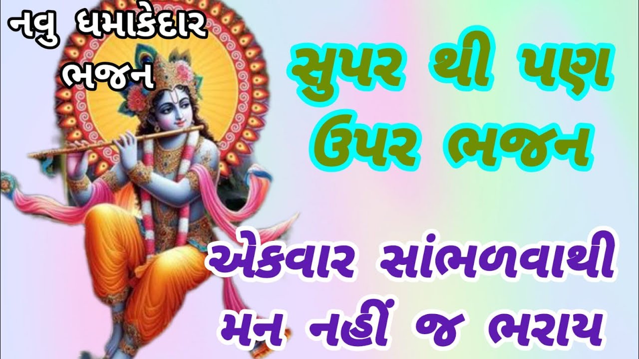 રંગ જમાવી દીધો હો આ જોરદાર ભજને🌹krishnabhajan🌺peacefulmeditationmusic🏵️gujaratibhajan#krishna#bhajan
