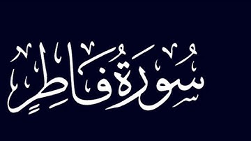 تدبر سورة فاطر من ١٠ : ١٨