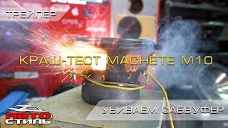 КРАШ-ТЕСТ сабвуфера Machete