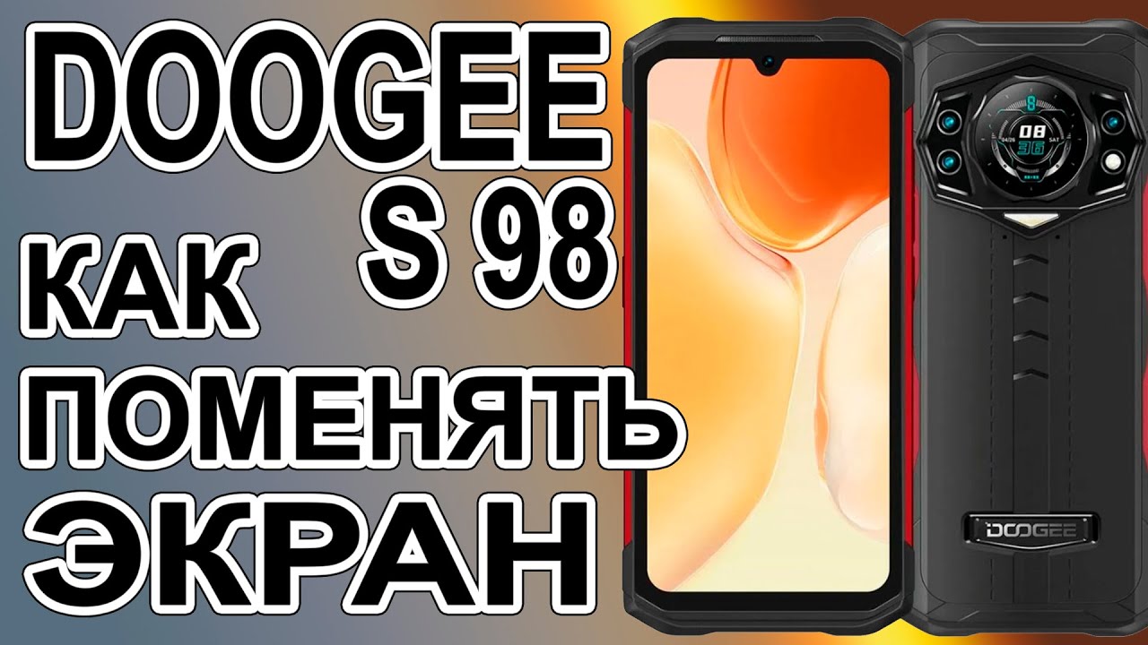Как разобрать, как поменять дисплей на телефоне DOOGEE S98 - YouTube