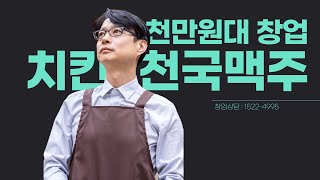퇴사 후, 제2의 인생을 위해 소자본창업을 생각한다면 천만원대 창업이 가능한 치킨천국맥주 추천! #소자본창업 #퇴사후창업 #천만원대창업 #치킨천국맥주