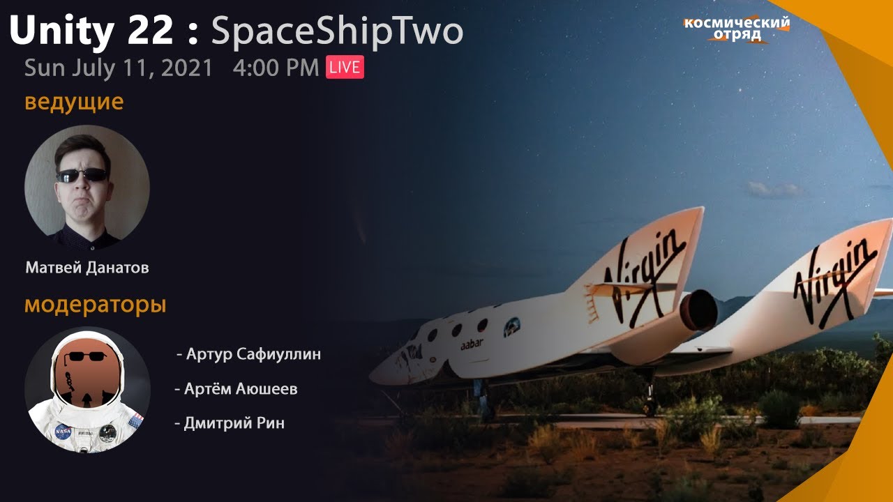 Unity Spaceshiptwo Русская прямая трансляция пуска