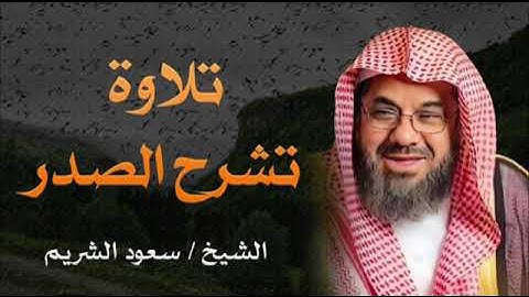 قرآن المغرب وتلاوة تشرح الصدر   الشيخ سعود الشريم