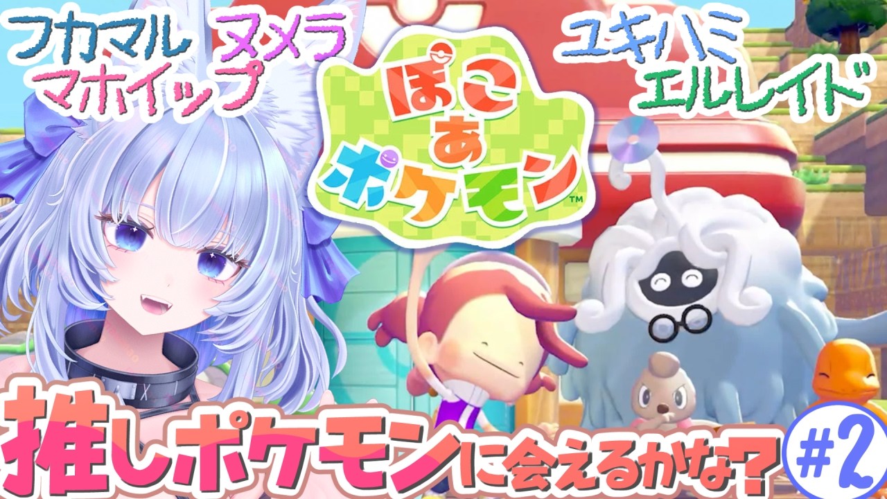 【ぽこあポケモン】ポケモンセンター直す✦推しポケモンに会えるかな？【眠未まおまお/完全セルフ受肉Vtuber】