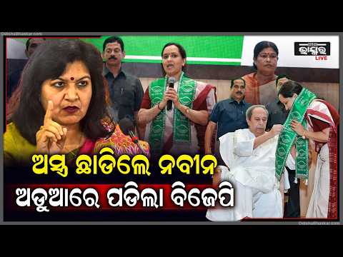 ଓଡ଼ିଶା ରାଜନୀତିରେ ଦେଖିବାକୁ ମିଳିବ ନୂଆ ଅଧ୍ୟାୟ...ଅସ୍ତ୍ର ଛାଡିଲେ ନବୀନ ଅଡୁଆରେ ପଡିଲା ବିଜେପି...