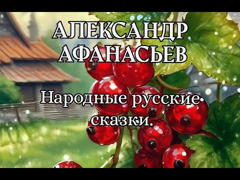 Александр Афанасьев. Народные Русские Сказки. | Вещий Сон.