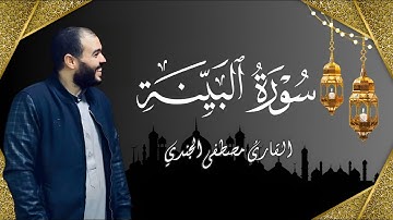 سورة البينة بصوت القارئ مصطفى الجندي | تلاوة خاشعة ومميزة