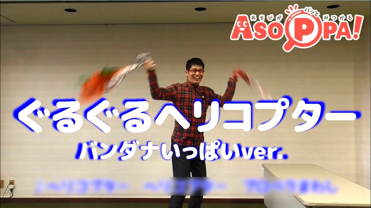 【手遊び歌】ぐるぐるヘリコプター バンダナいっぱいver（荒巻シャケinあそっぱ！）[Hand play song]Helicopter propeller spinning around ver.2