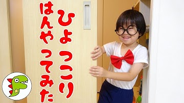 レオくんがひょっこりはんのモノマネをして遊ぶよ！トイキッズ