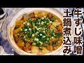 牛すじ味噌煮込みレシピ