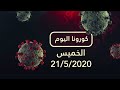 كورونا اليوم: تسجيل أعلى معدل إصابات بالفيروس عالميا 🦠