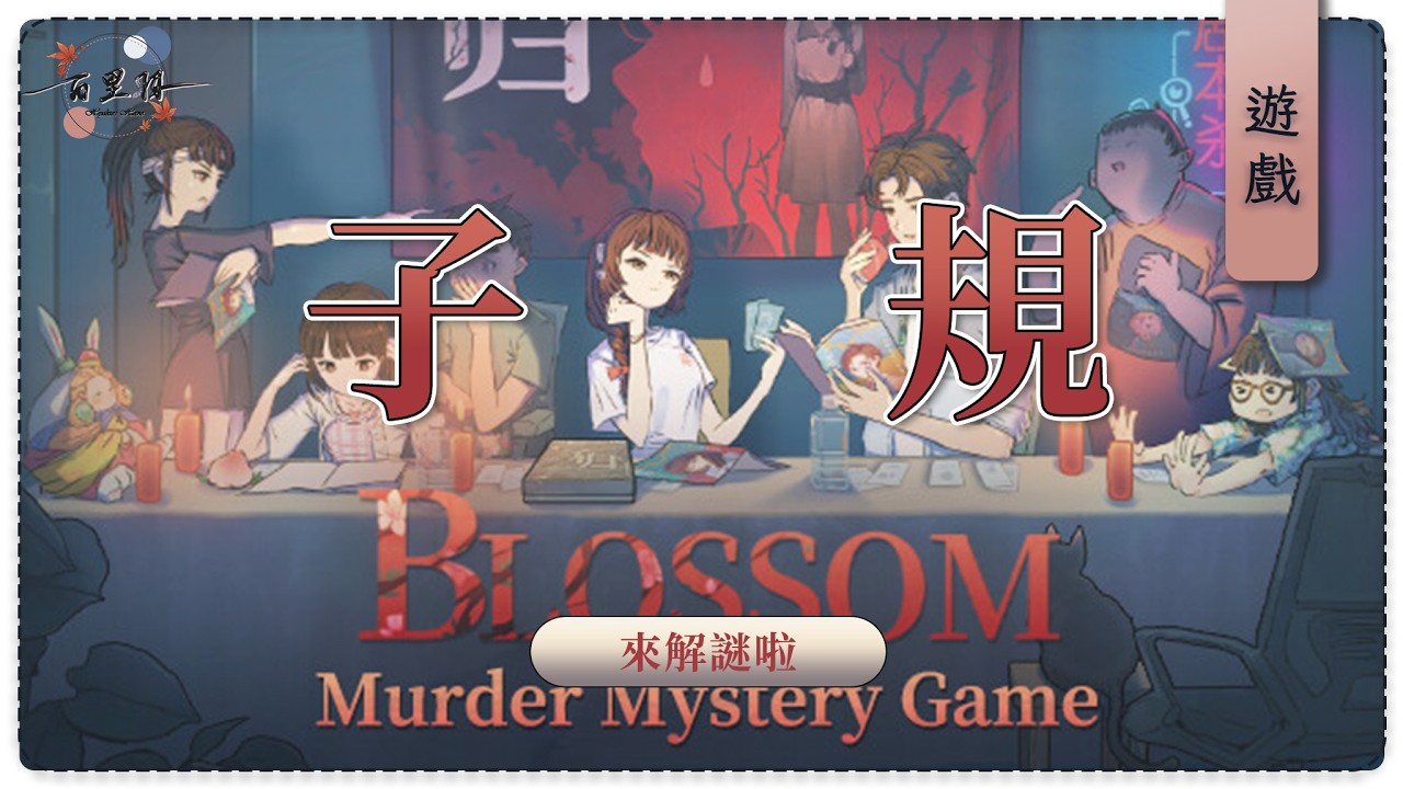 【遊戲】子規 Blossom | 一起來動腦筋了各位！！ | 百里羽 #馬來西亞vtuber  #马来西亚vtuber