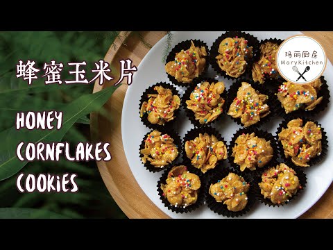 Honey Cornflakes 蜂蜜玉米片 | 玛丽厨房MaryKitchen [SUB]