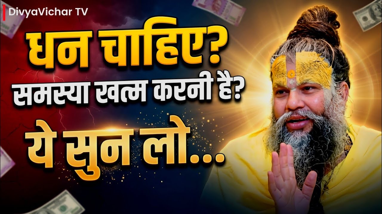 धन चाहिए? समस्या खत्म करनी है? उपाय: ये सुन लो… |राधा नाम की शक्ति |Premanand Maharaj Ji |Motivation