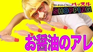 【瀬戸弘司】セトネットこうじのハッスルショッピング 第11話