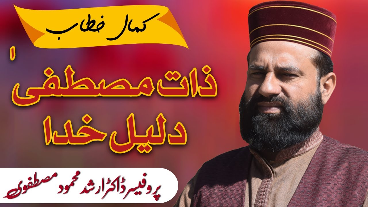 Zaat-e-Mustafa , Daleel-e-Khuda II ذات مصطفیٰ دلیل خدا || Professor Doctor Arshad Mustafvi