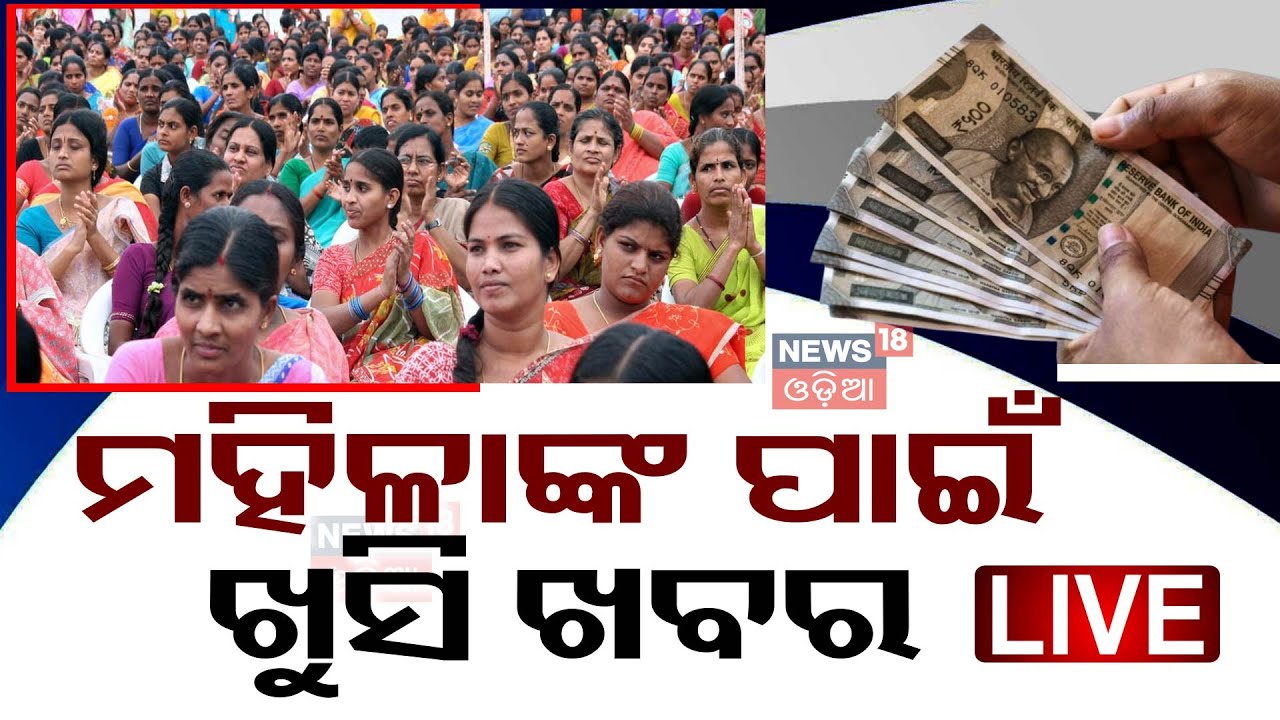 Election News Live: ଗେମ୍‌ ଚେଞ୍ଜର ହେବେ ମହିଳା ଭୋଟର ?AAP | BJP |Congress | Subhadra Yojana