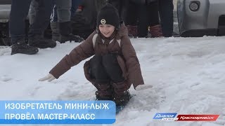Видео Изобретатель мини-лыж провёл мастер-класс (автор: Диалог Красноармейск)