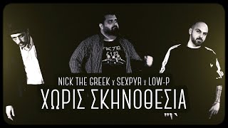 Σέξπυρ x Nick The Greek x Low P - "Χωρίς Σκηνοθεσία"