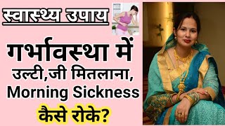 गर्भावस्था में उल्टी जी मितलाना रोकने के उपाय pregnancy mai ulti hona kaise roke