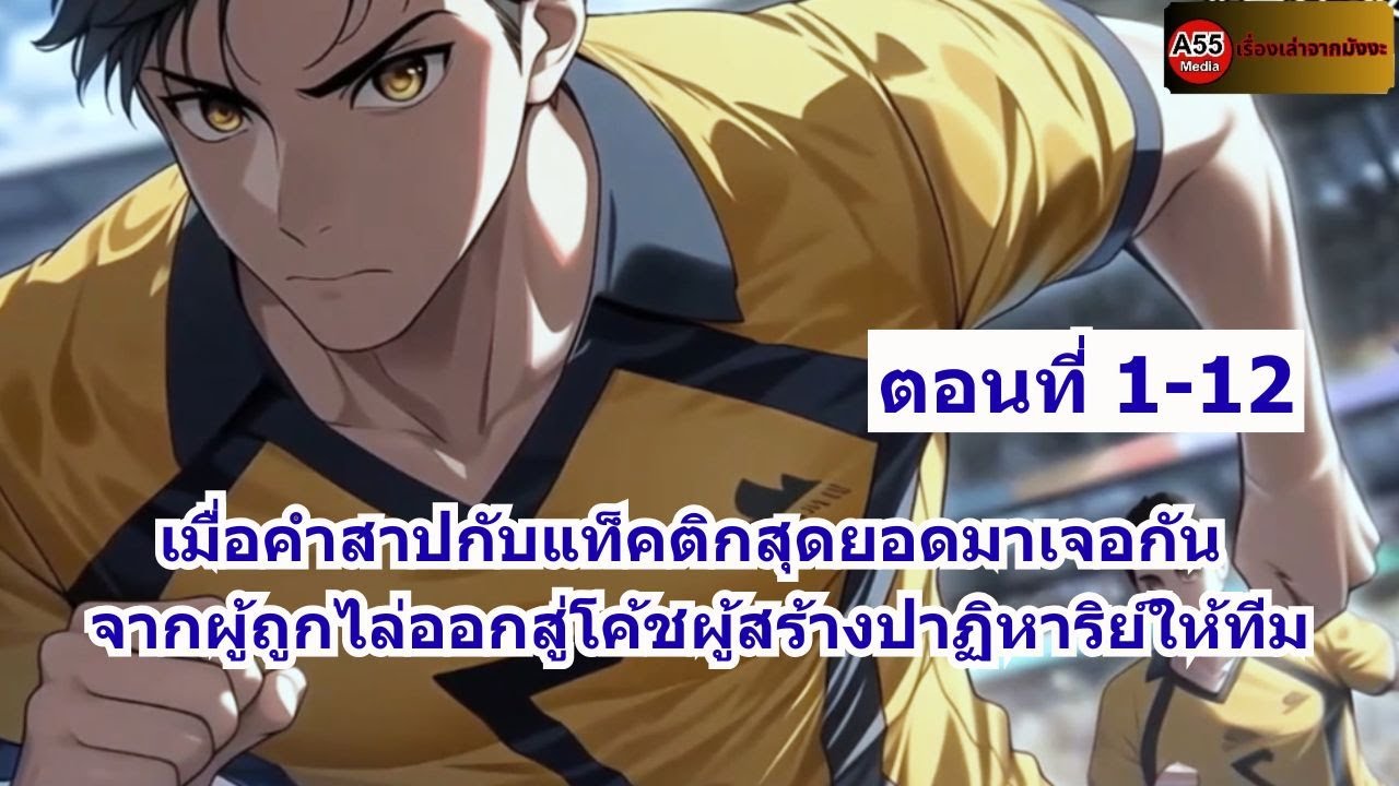 ตอนที่ 1-12 | เมื่อคำสาปกับแท็คติกสุดยอดมาเจอกัน จากผู้ถูกไล่ออกสู่โค้ชผู้สร้างปาฏิหาริย์ให้ทีม