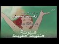 فلونة أغنية النهاية