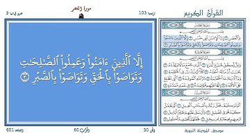 تعليم القرآن ـ سورة العصر 103 (المقرئ عبد الباسط عبد الصمد) SOURATE AL-ASR